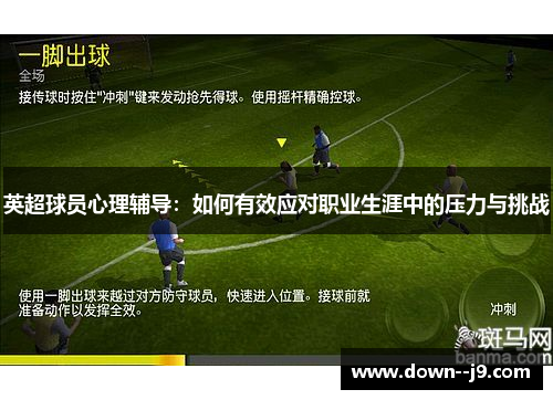 英超球员心理辅导：如何有效应对职业生涯中的压力与挑战