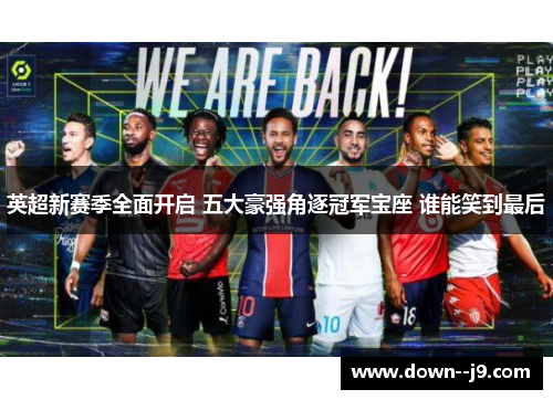 英超新赛季全面开启 五大豪强角逐冠军宝座 谁能笑到最后