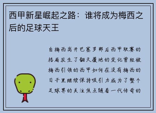 西甲新星崛起之路：谁将成为梅西之后的足球天王