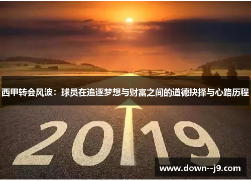 西甲转会风波：球员在追逐梦想与财富之间的道德抉择与心路历程
