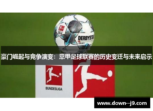 豪门崛起与竞争演变：意甲足球联赛的历史变迁与未来启示