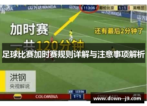 足球比赛加时赛规则详解与注意事项解析