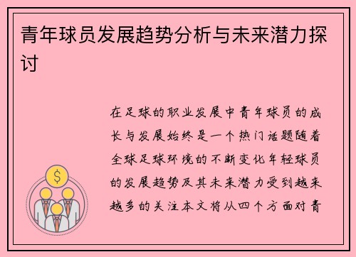 青年球员发展趋势分析与未来潜力探讨
