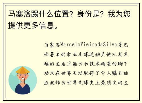 马塞洛踢什么位置？身份是？我为您提供更多信息。