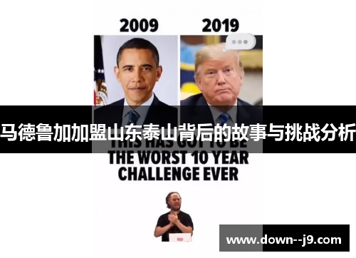 马德鲁加加盟山东泰山背后的故事与挑战分析