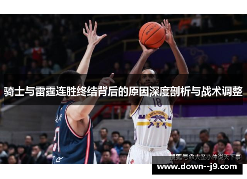 骑士与雷霆连胜终结背后的原因深度剖析与战术调整