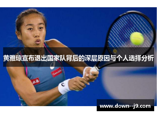 黄雅琼宣布退出国家队背后的深层原因与个人选择分析