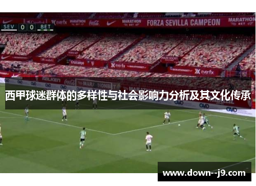 西甲球迷群体的多样性与社会影响力分析及其文化传承