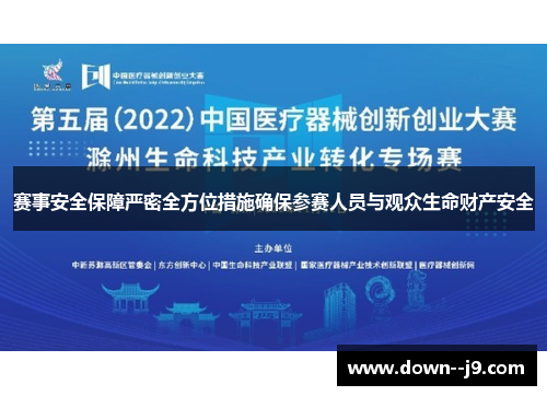 赛事安全保障严密全方位措施确保参赛人员与观众生命财产安全