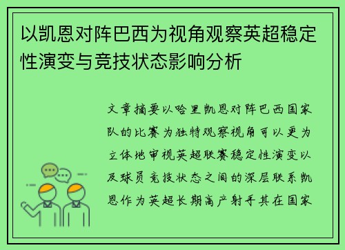以凯恩对阵巴西为视角观察英超稳定性演变与竞技状态影响分析