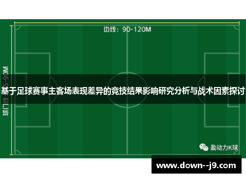 基于足球赛事主客场表现差异的竞技结果影响研究分析与战术因素探讨
