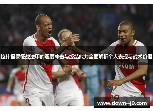 拉什福德征战法甲的速度冲击与终结能力全面解析个人表现与战术价值