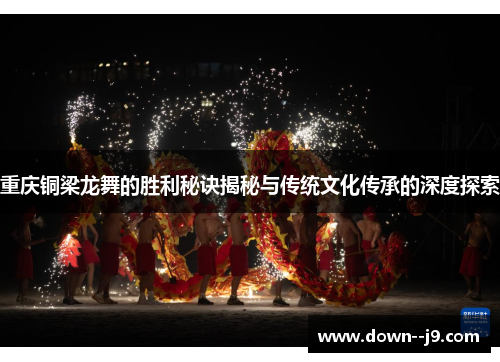 重庆铜梁龙舞的胜利秘诀揭秘与传统文化传承的深度探索