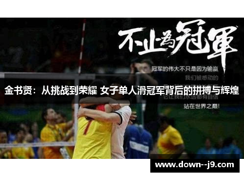金书贤：从挑战到荣耀 女子单人滑冠军背后的拼搏与辉煌
