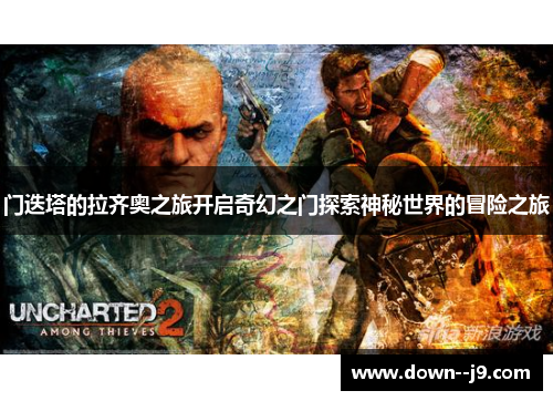 门迭塔的拉齐奥之旅开启奇幻之门探索神秘世界的冒险之旅