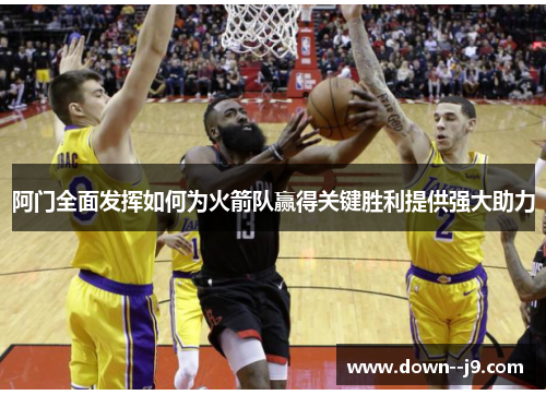 阿门全面发挥如何为火箭队赢得关键胜利提供强大助力