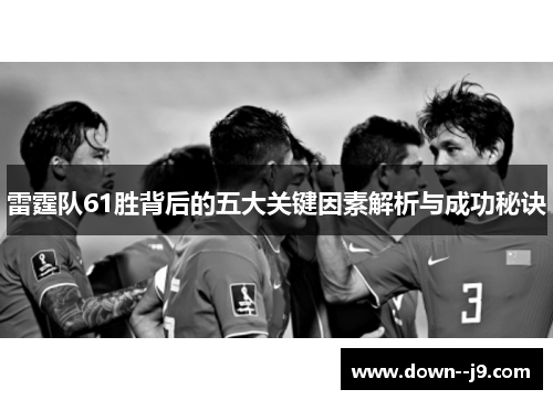 雷霆队61胜背后的五大关键因素解析与成功秘诀