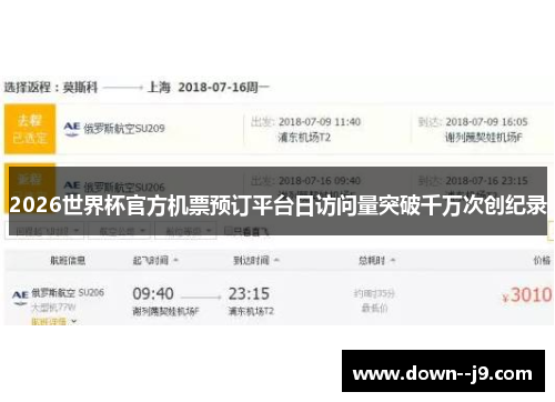 2026世界杯官方机票预订平台日访问量突破千万次创纪录