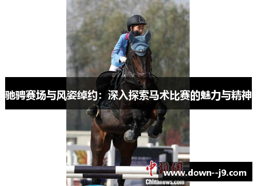 驰骋赛场与风姿绰约：深入探索马术比赛的魅力与精神