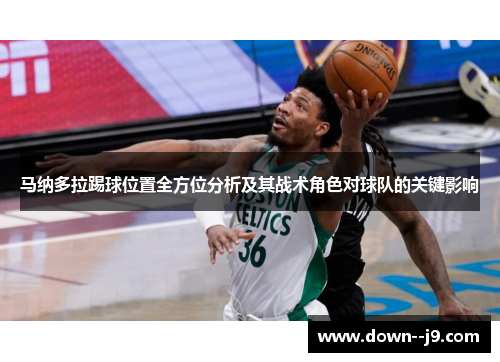 马纳多拉踢球位置全方位分析及其战术角色对球队的关键影响