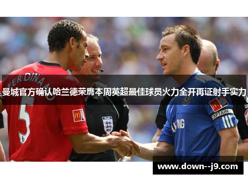 曼城官方确认哈兰德荣膺本周英超最佳球员火力全开再证射手实力