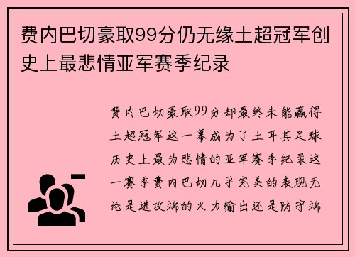 费内巴切豪取99分仍无缘土超冠军创史上最悲情亚军赛季纪录 费内巴切豪取99分仍无缘土超冠军创史上最悲情亚军赛季纪录