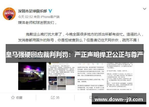 皇马强硬回应裁判判罚:严正声明捍卫公正与尊严 皇马强硬回应裁判判罚:严正声明捍卫公正与尊严