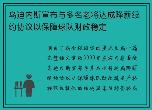 乌迪内斯宣布与多名老将达成降薪续约协议以保障球队财政稳定