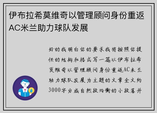伊布拉希莫维奇以管理顾问身份重返AC米兰助力球队发展