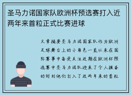 圣马力诺国家队欧洲杯预选赛打入近两年来首粒正式比赛进球 圣马力诺国家队欧洲杯预选赛打入近两年来首粒正式比赛进球