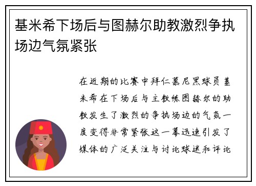 基米希下场后与图赫尔助教激烈争执场边气氛紧张