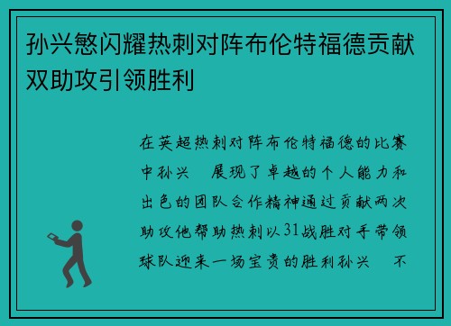 孙兴慜闪耀热刺对阵布伦特福德贡献双助攻引领胜利 孙兴慜闪耀热刺对阵布伦特福德贡献双助攻引领胜利