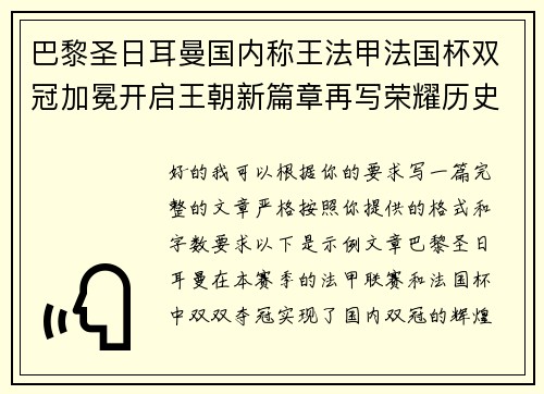 巴黎圣日耳曼国内称王法甲法国杯双冠加冕开启王朝新篇章再写荣耀历史 巴黎圣日耳曼国内称王法甲法国杯双冠加冕开启王朝新篇章再写荣耀历史