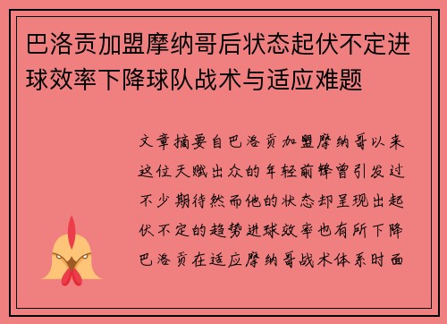 巴洛贡加盟摩纳哥后状态起伏不定进球效率下降球队战术与适应难题