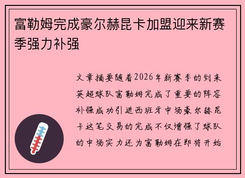 富勒姆完成豪尔赫昆卡加盟迎来新赛季强力补强 富勒姆完成豪尔赫昆卡加盟迎来新赛季强力补强