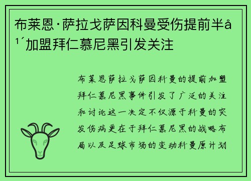 布莱恩·萨拉戈萨因科曼受伤提前半年加盟拜仁慕尼黑引发关注