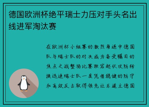 德国欧洲杯绝平瑞士力压对手头名出线进军淘汰赛 德国欧洲杯绝平瑞士力压对手头名出线进军淘汰赛