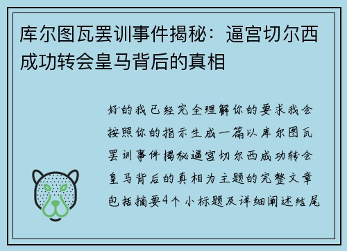 库尔图瓦罢训事件揭秘：逼宫切尔西成功转会皇马背后的真相