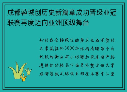 成都蓉城创历史新篇章成功晋级亚冠联赛再度迈向亚洲顶级舞台 成都蓉城创历史新篇章成功晋级亚冠联赛再度迈向亚洲顶级舞台