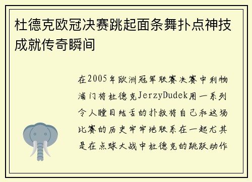 杜德克欧冠决赛跳起面条舞扑点神技成就传奇瞬间