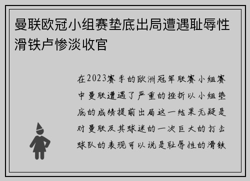 曼联欧冠小组赛垫底出局遭遇耻辱性滑铁卢惨淡收官