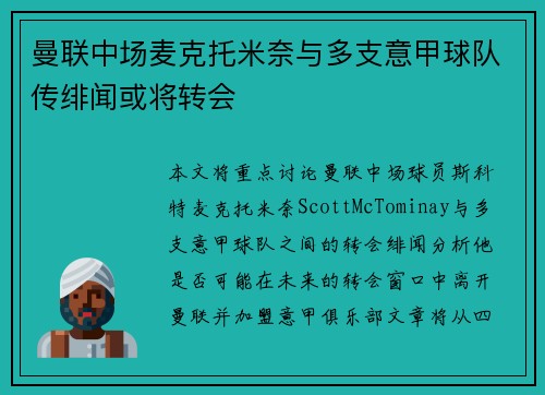 曼联中场麦克托米奈与多支意甲球队传绯闻或将转会 曼联中场麦克托米奈与多支意甲球队传绯闻或将转会