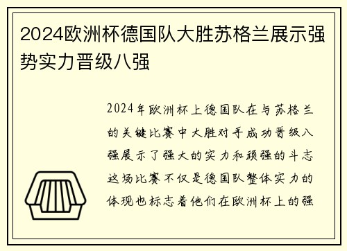 2024欧洲杯德国队大胜苏格兰展示强势实力晋级八强