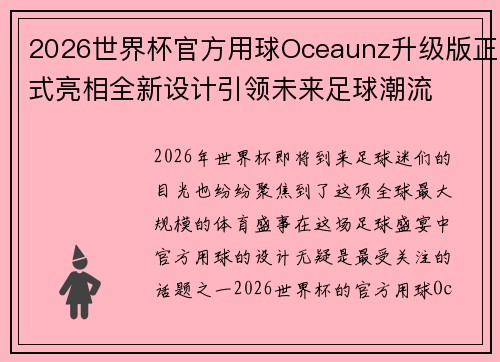 2026世界杯官方用球Oceaunz升级版正式亮相全新设计引领未来足球潮流