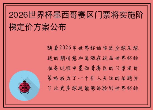 2026世界杯墨西哥赛区门票将实施阶梯定价方案公布 2026世界杯墨西哥赛区门票将实施阶梯定价方案公布