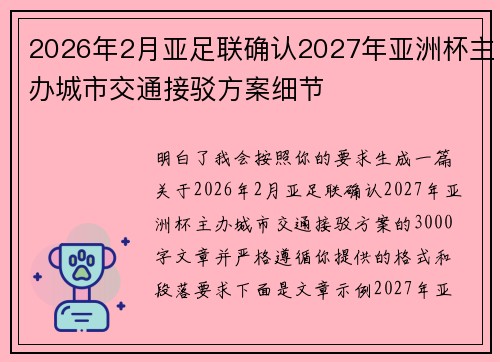 2026年2月亚足联确认2027年亚洲杯主办城市交通接驳方案细节