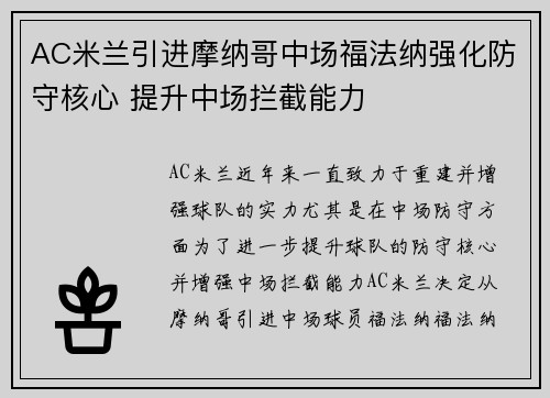 AC米兰引进摩纳哥中场福法纳强化防守核心 提升中场拦截能力 AC米兰引进摩纳哥中场福法纳强化防守核心 提升中场拦截能力