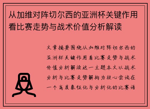 从加维对阵切尔西的亚洲杯关键作用看比赛走势与战术价值分析解读 从加维对阵切尔西的亚洲杯关键作用看比赛走势与战术价值分析解读