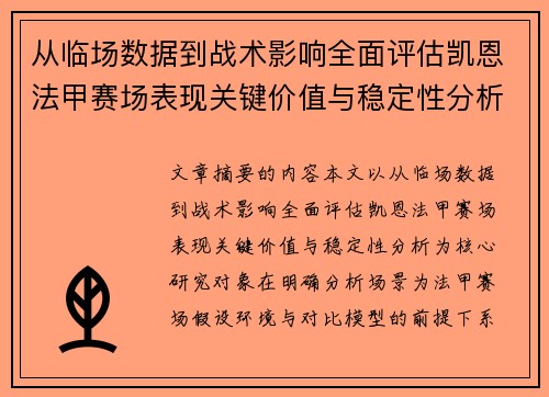 从临场数据到战术影响全面评估凯恩法甲赛场表现关键价值与稳定性分析
