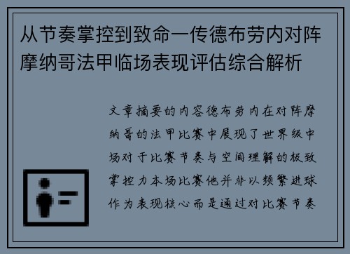 从节奏掌控到致命一传德布劳内对阵摩纳哥法甲临场表现评估综合解析 从节奏掌控到致命一传德布劳内对阵摩纳哥法甲临场表现评估综合解析